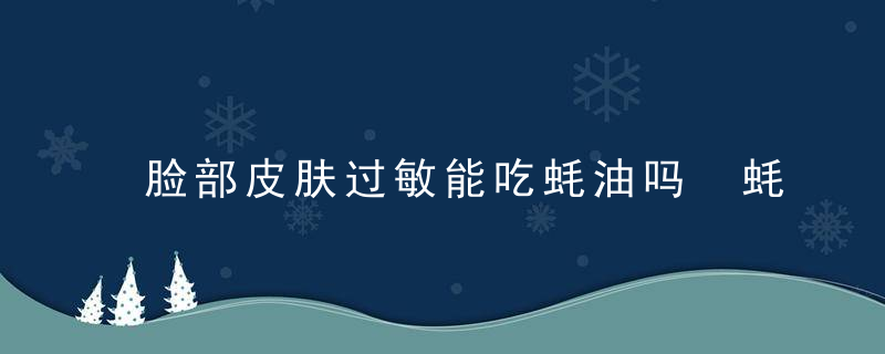 脸部皮肤过敏能吃蚝油吗 蚝油的食用指南